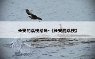 长安的荔枝结局-《长安的荔枝》