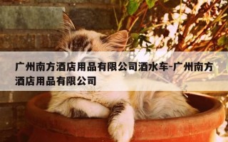 广州南方酒店用品有限公司酒水车-广州南方酒店用品有限公司
