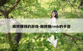 搬砖赚钱的游戏-搬砖赚rmb的手游