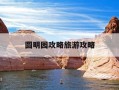 圆明园攻略旅游攻略-圆明园攻略如何游玩