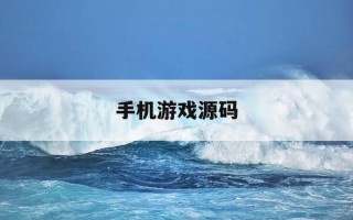 手机游戏源码-手机游戏源码购买