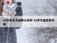 10月份去大连哪儿玩好-10月大连旅游攻略