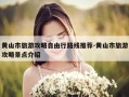 黄山市旅游攻略自由行路线推荐-黄山市旅游攻略景点介绍