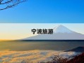 宁波旅游-宁波旅游必去景点