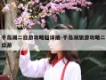 千岛湖二日游攻略超详细-千岛湖旅游攻略二日游