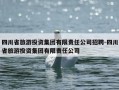 四川省旅游投资集团有限责任公司招聘-四川省旅游投资集团有限责任公司