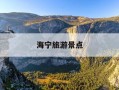 海宁旅游景点-海宁旅游景点一日游