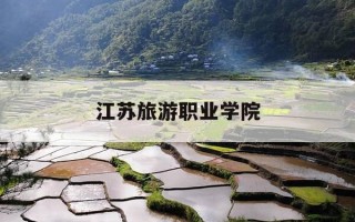 江苏旅游职业学院-江苏旅游职业学院地址