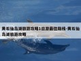 黄石仙岛湖旅游攻略1日游最佳路线-黄石仙岛湖旅游攻略