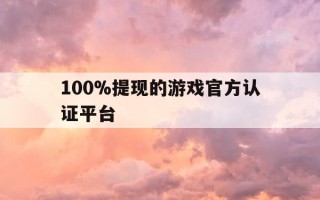 100%提现的游戏官方认证平台-正规提现游戏
