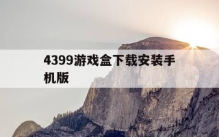 4399游戏盒下载安装手机版-4399小游戏大全游戏入口