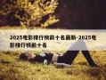2025电影排行榜前十名最新-2025电影排行榜前十名
