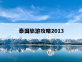 泰国旅游攻略2013-泰国旅游攻略自由行费用多少