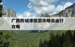 广西防城港旅游攻略自由行攻略-广西防城港旅游攻略自助游