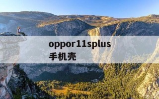 oppor11splus手机壳-oppor11plus手机壳女款