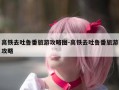 高铁去吐鲁番旅游攻略图-高铁去吐鲁番旅游攻略