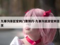 九寨沟景区官网门票预约-九寨沟旅游官网首页
