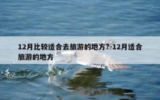 12月比较适合去旅游的地方?-12月适合旅游的地方
