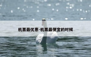 机票最优惠-机票最便宜的时候