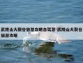 武陵山大裂谷旅游攻略自驾游-武陵山大裂谷旅游攻略