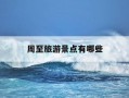 周至旅游景点有哪些-周至附近旅游景点有哪些