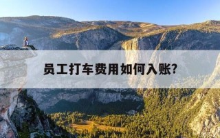 员工打车费用如何入账?-员工打车费会计分录