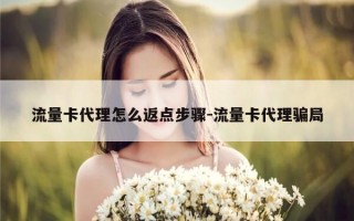 流量卡代理怎么返点步骤-流量卡代理骗局