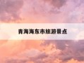 青海海东市旅游景点-青海海东市旅游景点大全