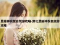 恩施神农架自驾游攻略-湖北恩施神农架旅游攻略