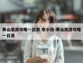 黄山旅游攻略一日游 带小孩-黄山旅游攻略一日游