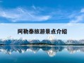 阿勒泰旅游景点介绍-阿勒泰旅游必去的几个景点