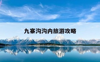 九寨沟沟内旅游攻略-九寨沟里