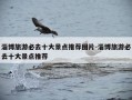 淄博旅游必去十大景点推荐图片-淄博旅游必去十大景点推荐