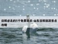 日照必去的5个免费景点-山东日照旅游景点攻略