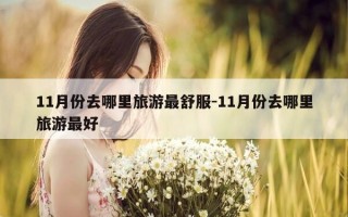 11月份去哪里旅游最舒服-11月份去哪里旅游最好