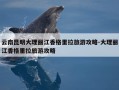 云南昆明大理丽江香格里拉旅游攻略-大理丽江香格里拉旅游攻略