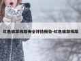 红色旅游线路安全评估报告-红色旅游线路