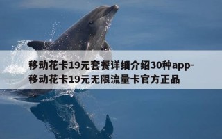移动花卡19元套餐详细介绍30种app-移动花卡19元无限流量卡官方正品