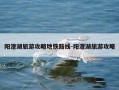 阳澄湖旅游攻略地铁路线-阳澄湖旅游攻略