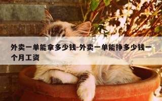 外卖一单能拿多少钱-外卖一单能挣多少钱一个月工资