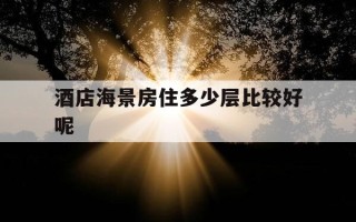 酒店海景房住多少层比较好呢-酒店海景房住多少层比较好呢图片