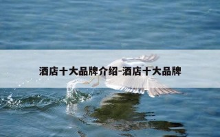 酒店十大品牌介绍-酒店十大品牌