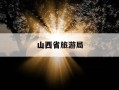 山西省旅游局-山西省旅游局领导班子