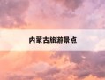 内蒙古旅游景点-内蒙古旅游景点分布图