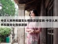 中华人民共和国文化和旅游部官网-中华人民共和国文化和旅游部