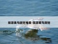 旅游美句简短唯美-旅游美句简短