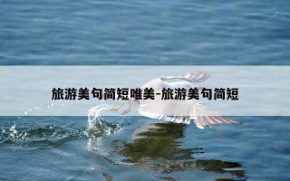 旅游美句简短唯美-旅游美句简短