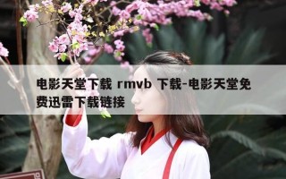 电影天堂下载 rmvb 下载-电影天堂免费迅雷下载链接