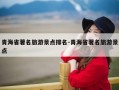 青海省著名旅游景点排名-青海省著名旅游景点