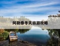 阿勒泰冬天旅游攻略-新疆阿勒泰冬季旅游开启